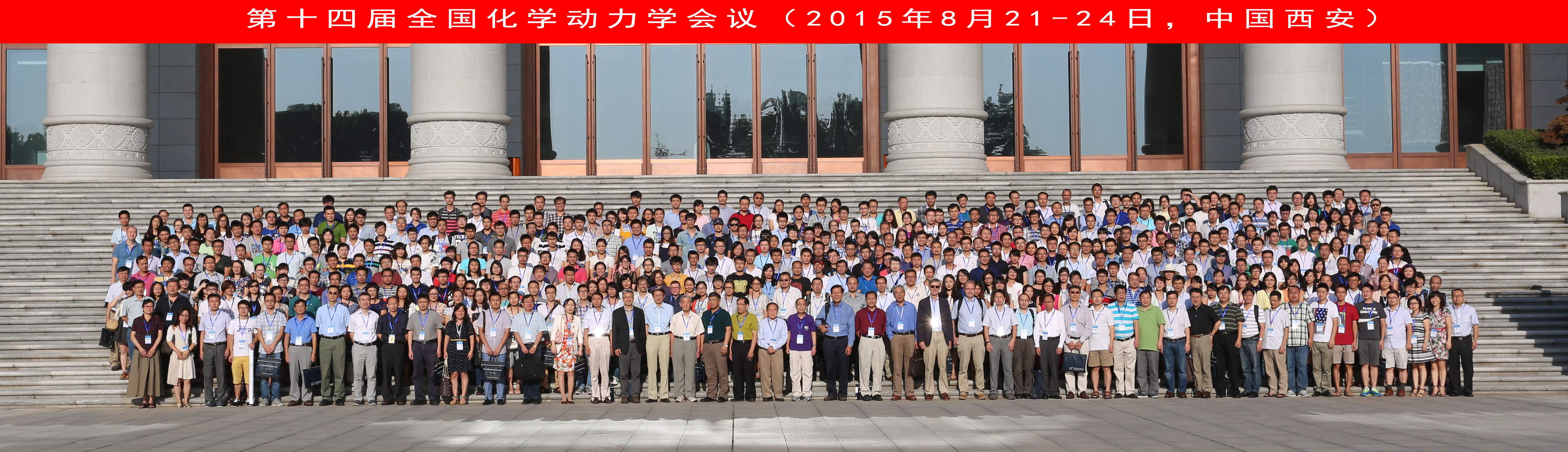 第十四屆全國化學動力學會議圓滿閉幕